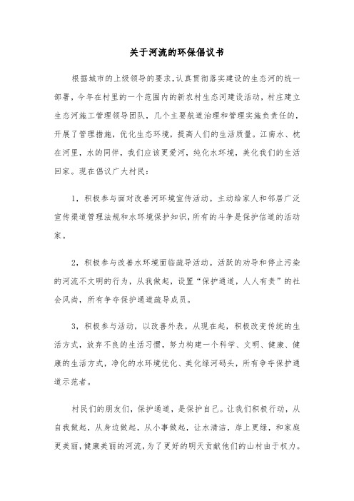 关于河流的环保倡议书(六篇)
