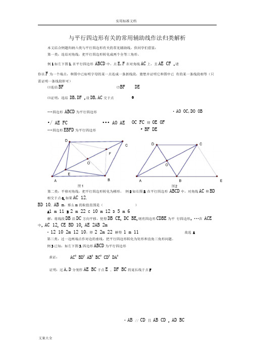 与平行四边形有关地常用辅助线作法归类解析汇报