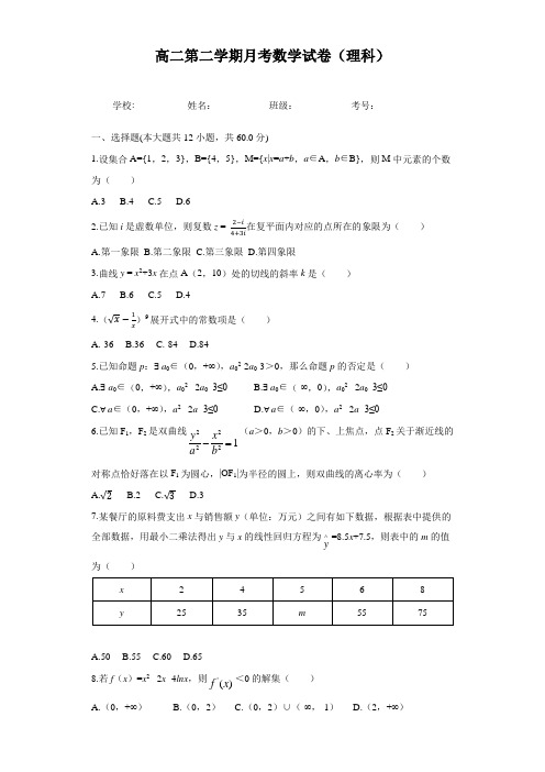 高二第二学期月考数学试卷理科及答案