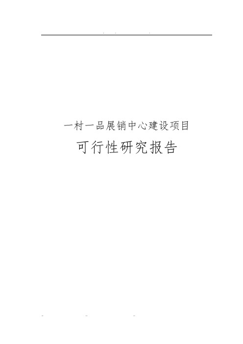 一村一品展销中心建设项目可行性实施报告