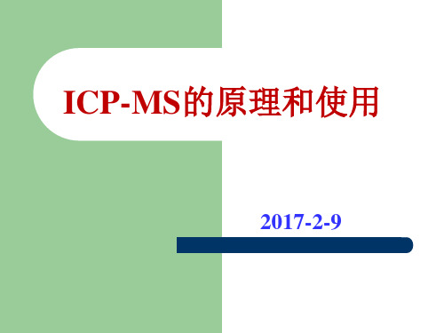 ICP-MS的原理和使用