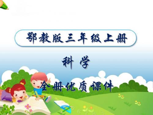 鄂教版三年级科学上册全套PPT课件