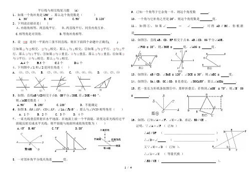 北师版数学七年级下期相交线与平行线复习练习题