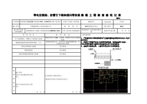 屋面接闪带防雷隐蔽工程验收记录