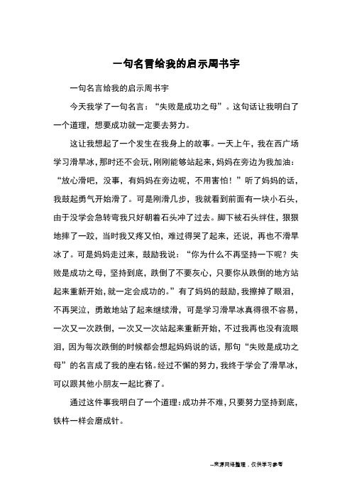 一句名言给我的启示周书宇_小学五六年级记事