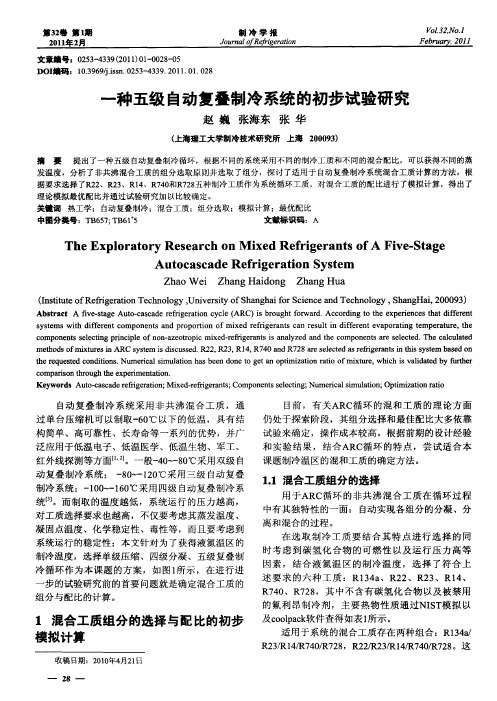 一种五级自动复叠制冷系统的初步试验研究