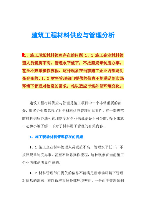 建筑工程材料供应与管理分析