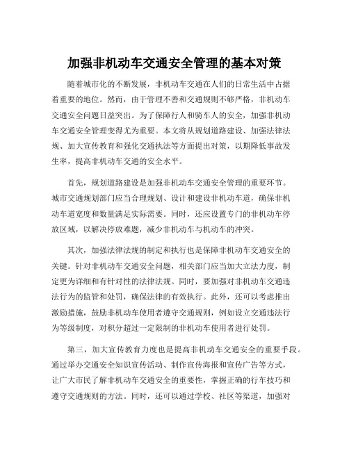 加强非机动车交通安全管理的基本对策