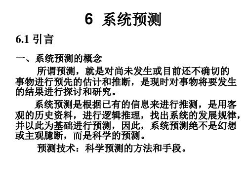 系统工程-LEC06_系统预测