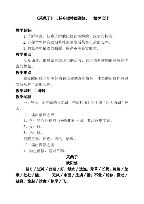 新人教版(部编)八年级语文上册《外古诗词诵读  采桑子(轻舟短棹西湖好)》优质课教案_5