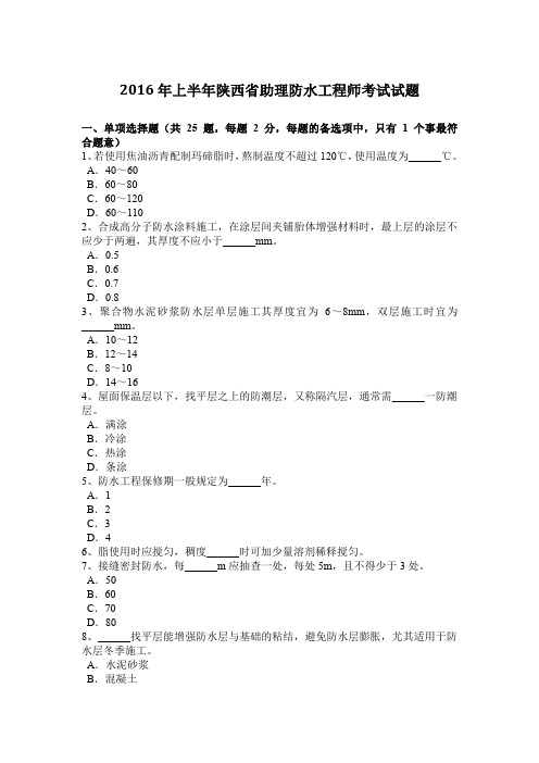 2016年上半年陕西省助理防水工程师考试试题