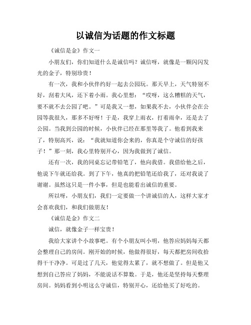 以诚信为话题的作文标题