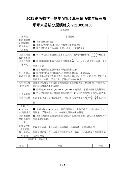 2021高考数学一轮复习第4章三角函数与解三角形章末总结分层演练文20210910183