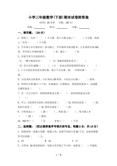 小学三年级数学(下册)期末试卷附答案