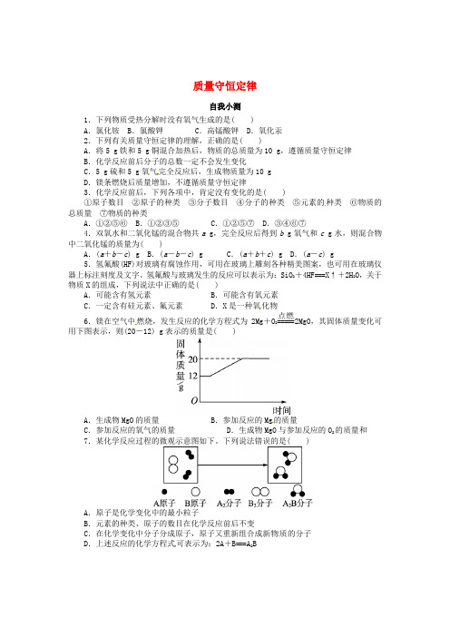 九年级化学上册 第五单元 化学方程式 课题1 质量守恒定律同步练习 (新版)新人教版