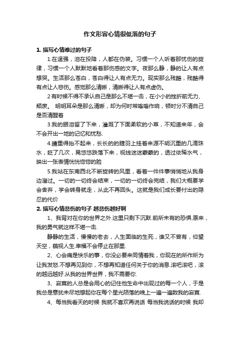 作文形容心情很低落的句子