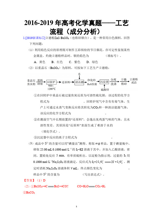 2016-2019年高考化学真题——工艺流程(成分分析)