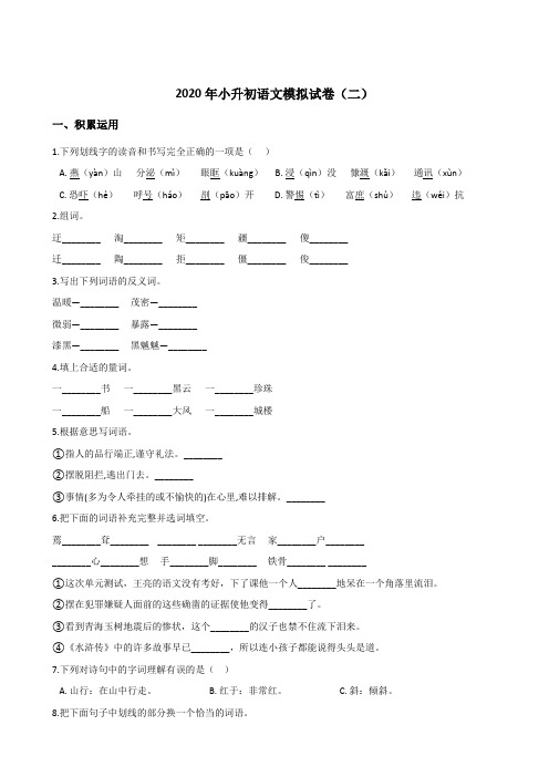 2020年小升初语文模拟试卷(二) 人教部编版(含答案)