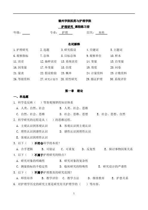 新版《护理研究》习题2019-11-25