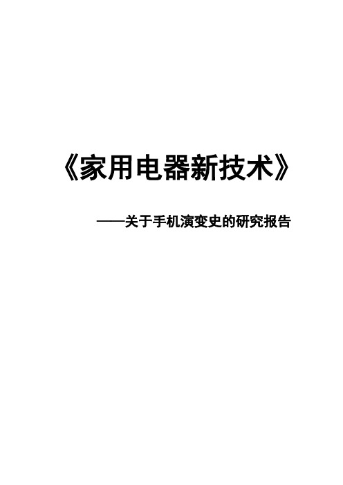 《关于手机演变史的研究报告》