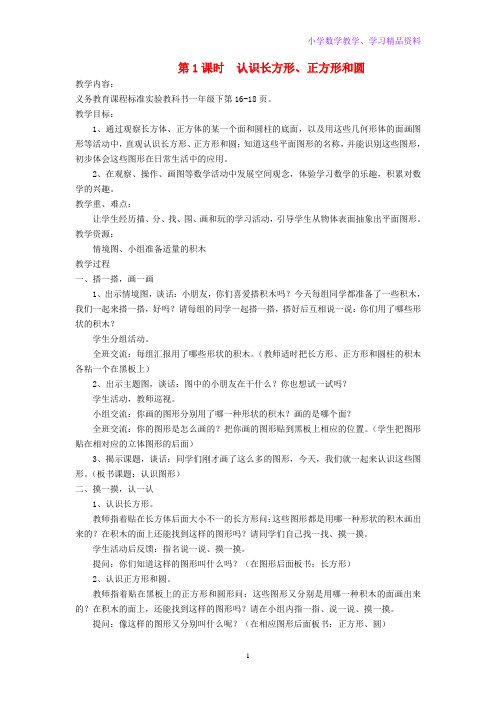 一年级数学下册二-认识图形第1课时认识长方形正方形和圆教案苏教版