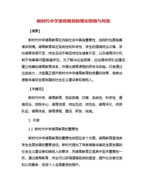 新时代中学德育教育的现实困境与对策