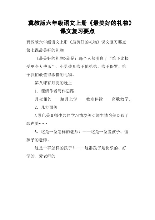 冀教版六年级语文上册《最美好的礼物》课文复习要点