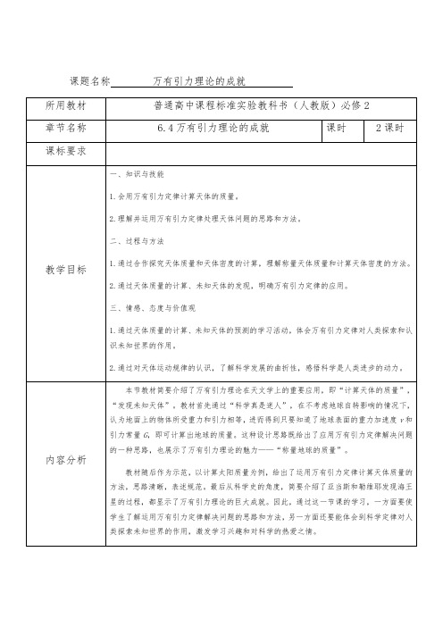 人教版高一物理必修二教案-6.4万有引力理论的成就