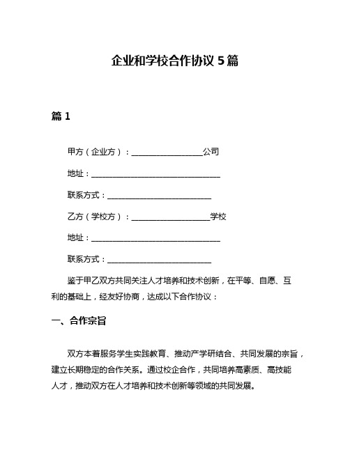 企业和学校合作协议5篇