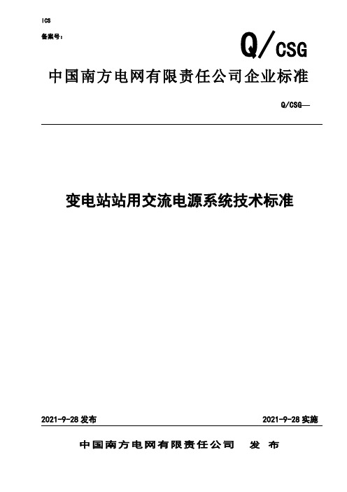 变电站站用交流电源系统技术规范