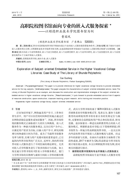 高职院校图书馆面向专业的嵌入式服务探索——以顺德职业技术学院图书馆为例