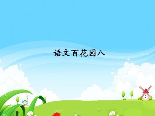 语文S版小学三年级语文下册《语文百花园八》每课一练