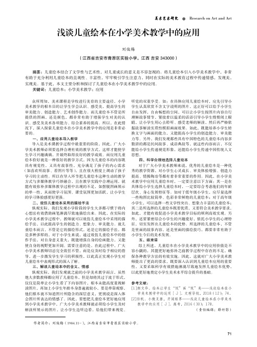 浅谈儿童绘本在小学美术教学中的应用