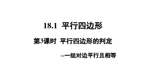 18.1.2平行四边形的判定--一组对边平行且相等 课件(15张PPT) 人教版数学八年级下册