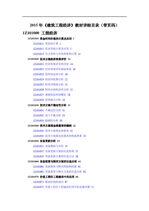 一级建造师《建设工程经济》章节详细目录