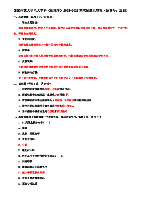 国家开放大学电大专科《药理学》2025-2026期末试题及答案(试卷号：2118)