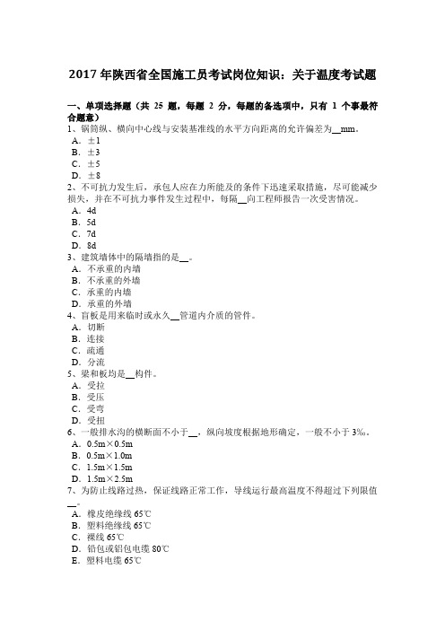 2017年陕西省全国施工员考试岗位知识：关于温度考试题