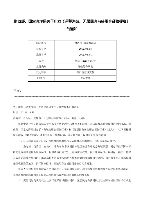 财政部、国家海洋局关于印发《调整海域、无居民海岛使用金征收标准》的通知-财综〔2018〕15号