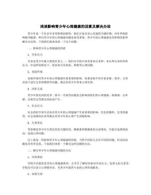 浅谈影响青少年心理健康的因素及解决办法