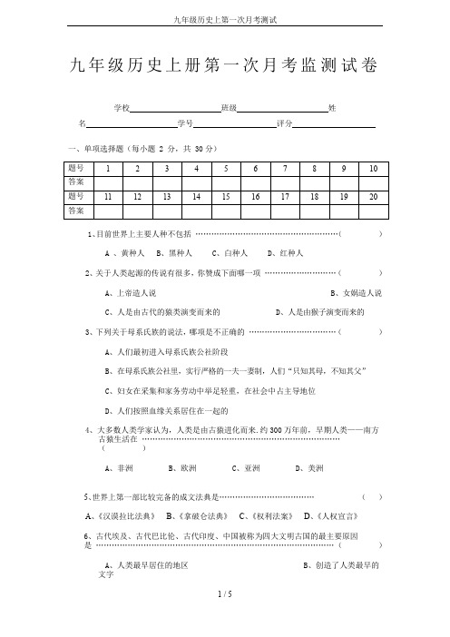 九年级历史上第一次月考测试