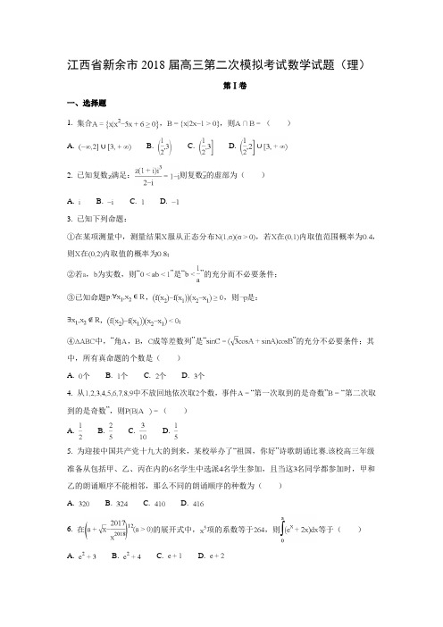 江西省新余市2018届高三第二次模拟考试(理)数学试题及答案解析