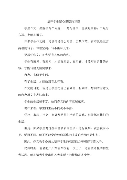 培养学生留心观察的习惯-作文