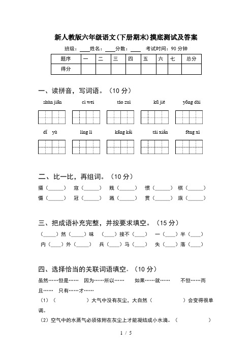 新人教版六年级语文(下册期末)摸底测试及答案