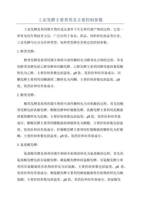 工业发酵主要类型及主要控制参数