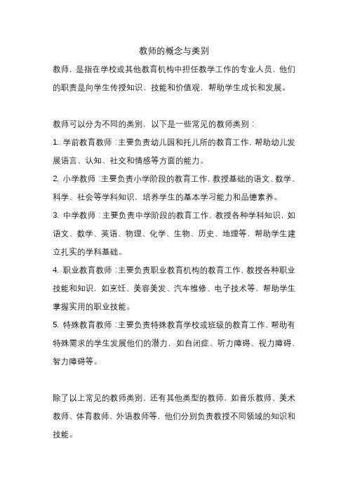 教师的概念与类别