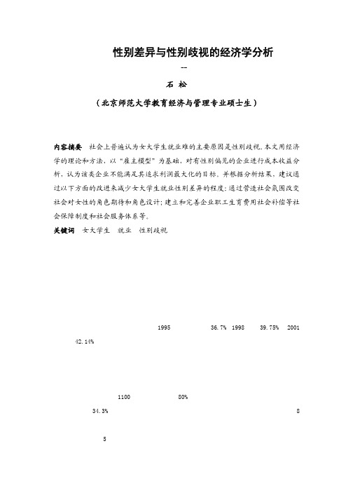 性别差异与性别歧视的经济学分析