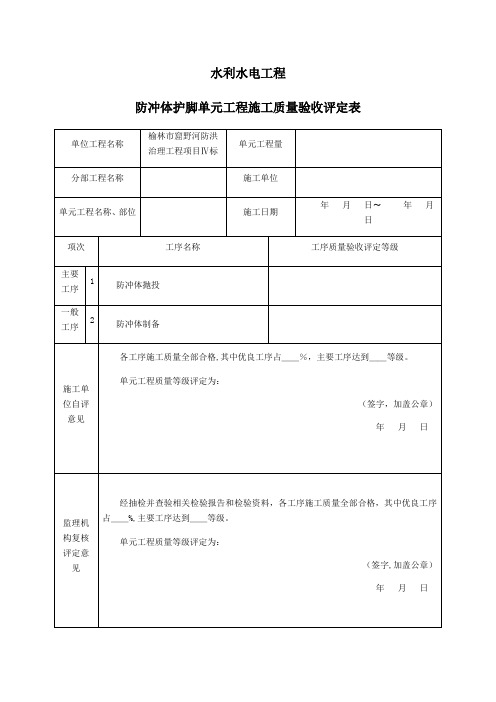 护脚工程单元工程质量评定表