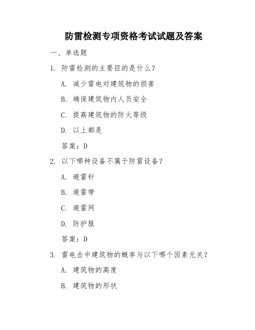 防雷检测专项资格考试试题及答案