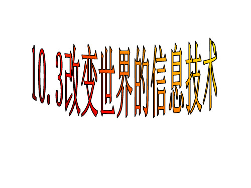 教科版九年级物理下册10.3改变世界的信息技术课件(共25张PPT)