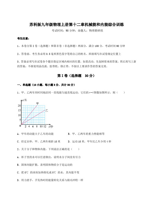 苏科版九年级物理上册第十二章机械能和内能综合训练练习题(详解)